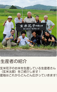 生産者のご紹介-玄米花子のお米を生産している生産者さん（玄米太郎）をご紹介します！産地はこれからどんどん広がっていきます！